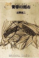 青春の画布（1986.07 PDF版）