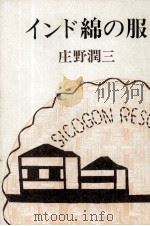 インド綿の服 1988.02 PDF电子版封面 庄野潤三