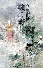 曠野 1971.04 PDF电子版封面 立原正秋