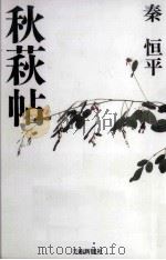 秋萩帖 1988.10 PDF电子版封面 秦恒平