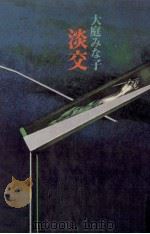 淡交 1979.06 PDF电子版封面 大庭みな子