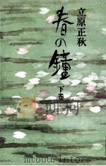 春の鐘 2 1978.07 PDF电子版封面 立原正秋