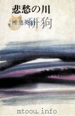 悲愁の川 1968.09 PDF电子版封面 榛葉英治