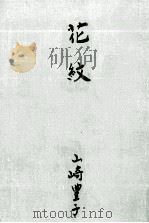 花紋 1964.06 PDF电子版封面 山崎豊子