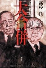 大合併（1989.10 PDF版）