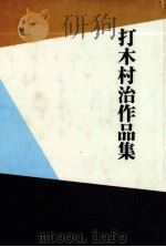 打木村治作品集（1987.07 PDF版）