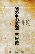 闇の中の仮面 1971.04 PDF电子版封面 三好徹