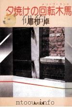 夕焼けの回転木馬 1986.04 PDF电子版封面 眉村卓