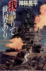 我語りて世界あり 1990.11 PDF电子版封面 神林長平