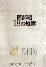 阿部昭18の短篇 1987.04 PDF电子版封面 阿部昭