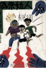 偽原始人（1979.07 PDF版）