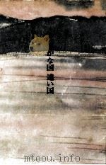 遙かな国遠い国 1961.04 PDF电子版封面 北杜夫