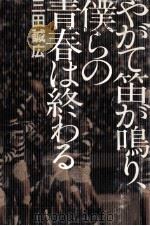やがて笛が鳴り、僕らの青春は終わる   1980.08  PDF电子版封面    三田誠広 