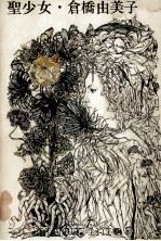 聖少女 1965.09 PDF电子版封面 倉橋由美子