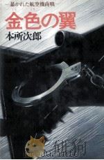 金色の翼 1983.10 PDF电子版封面 本所次郎