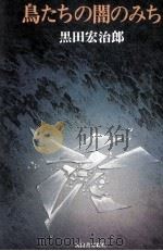鳥たちの闇のみち 1979.05 PDF电子版封面 黒田宏治郎