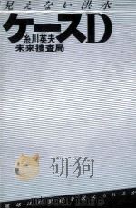 見えない洪水ケースD 1979.12 PDF电子版封面 糸川英夫