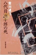 八代目團十郎の死（1980.05 PDF版）