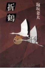 折鶴 1988.03 PDF电子版封面 泡坂妻夫