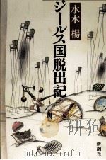 ジールス国脱出記 1990.01 PDF电子版封面 水木楊