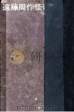 遠藤周作怪奇小説集（1970.02 PDF版）