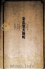 奈良登大路町 1972.05 PDF电子版封面 島村利正