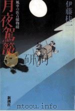 月夜駕籠（1995.02 PDF版）