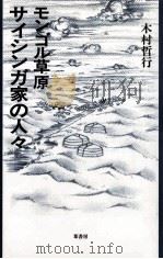 モンゴル草原サイシンガ家の人々 1994.03 PDF电子版封面 木村哲行