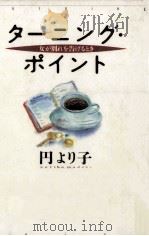 ターニング·ポイント 1991.01 PDF电子版封面 円より子
