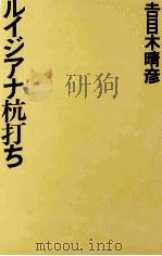 ルイジアナ杭打ち 1988.09 PDF电子版封面 吉目木晴彦