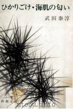 ひかりごけ·海肌の匂い 1964.01 PDF电子版封面 武田泰淳