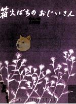 箱火ばちのおじいさん 1974.05 PDF电子版封面 宮口しづえ