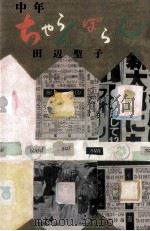中年ちゃらんぽらん 1978.06 PDF电子版封面 田辺聖子