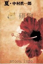 夏（1978.04 PDF版）