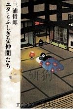 ユタとふしぎな仲間たち 1981.08 PDF电子版封面 三浦哲郎