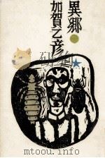 異郷 1974.06 PDF电子版封面 加賀乙彦