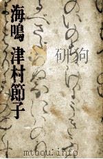 海鳴   1965.11  PDF电子版封面    津村節子 