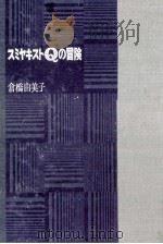 スミヤキストQの冒険 1969 PDF电子版封面 倉橋由美子