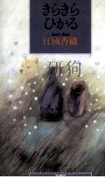 きらきらひかる 1991.05 PDF电子版封面 江国香織