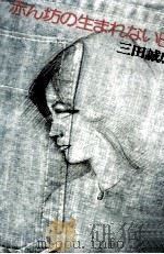 赤ん坊の生まれない日 1977.11 PDF电子版封面 三田誠広