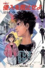 侵入を阻止せよ（1986.12 PDF版）