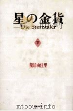 星の金貨 2 1995.07 PDF电子版封面 竜居由佳里