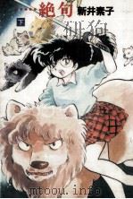 ……絶句 2（1987.04 PDF版）