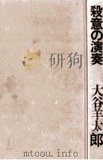 殺意の演奏 1970.08 PDF电子版封面 大谷羊太郎