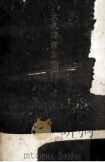 大久保彦左衛門 1961.06 PDF电子版封面 村上元三