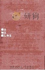 愛と知と悲しみと 1961 PDF电子版封面 芹沢光治良