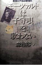 モーツァルトは子守唄を歌わない 1985.09 PDF电子版封面 森雅裕