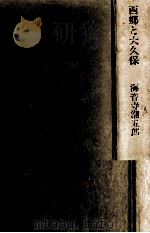 西郷と大久保 1967.01 PDF电子版封面 海音寺潮五郎