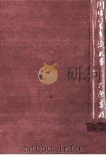 川はいまも流れる 1962.10 PDF电子版封面 大原富枝