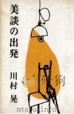美談の出発（1962 PDF版）
